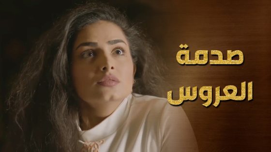 حاولوا يعتدوا على العروس الهاربة داخل الكهف ولكن حبيبها الشجاع لحقها 👌 حرملك