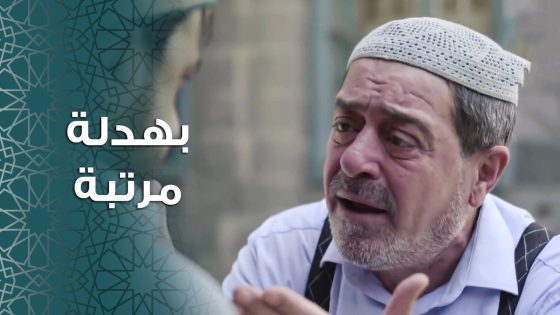 عطاه مصاري و زوجه اخته … بالاخر هيك بيطلع منه 😱 ـ باب الحارة 11