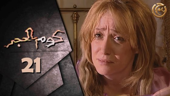مسلسل كوم الحجر الحلقة 21 الواحدة والعشرون بطولة سلوى جميل