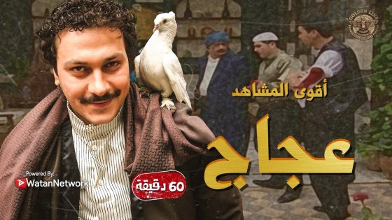 ساعة كاملة من اجمل مشاهد النجم المحبوب وائل شرف💗 بشخصية عجاج بمسلسل بيت جدي 🥰