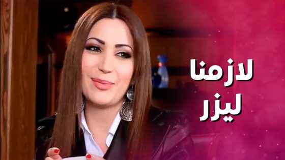 بدها تعمل جلسة ليزر مع امها لأنه طلعت شعرا بوجها وخايفة من خطيبها 👌 بنات العيلة