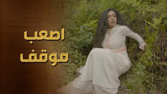 حاولوا يعتدوا على العروس الهاربة داخل الكهف ولكن حبيبها الشجاع لحقها 👌 حرملك