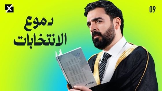 دموع الانتخابات | البشير شو اكس ومربع – الحلقة التاسعة كاملة