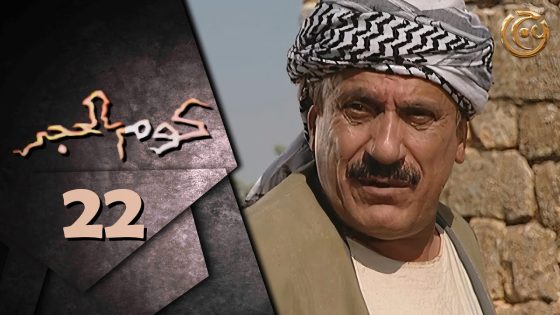 مسلسل كوم الحجر الحلقة 22 الثانية والعشرون بطولة عبدالهادي الصباغ