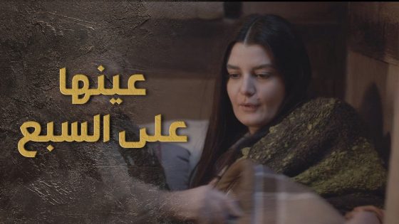 منتورة عم تلعب على السبع كرمال تخليه يتزوجها ويحبها بعد يلي صار معها 😯👌 السبع