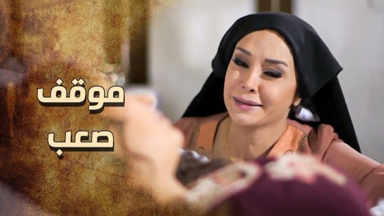 خاتون حبيبة قلب الكل بالمشفى والكل مصدوم وزعلان 😢 ـ خاتون