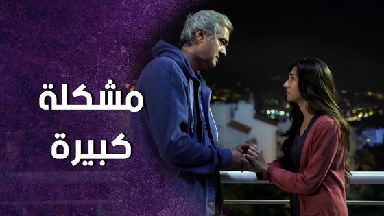 خبرت ابوها بحقيقة امها وانصدم ! سنعود بعد قليل