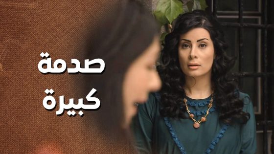 امها جايبتلها مفاجأة رح تعجبها كتير 😱 ـ زمن البرغوت