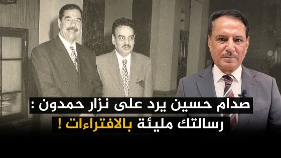 صدام حسين يرد على نزار حمدون رسالتك مليئة بالافتراءات ! ,, تلك الأيام مع د. حميد عبدالله