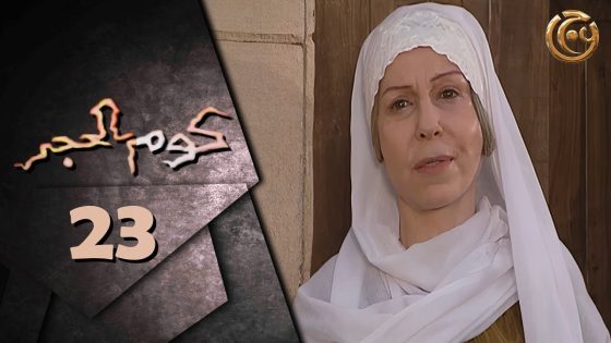 مسلسل كوم الحجر الحلقة 23 الثالثة والعشرون بطولة ثراء دبسي