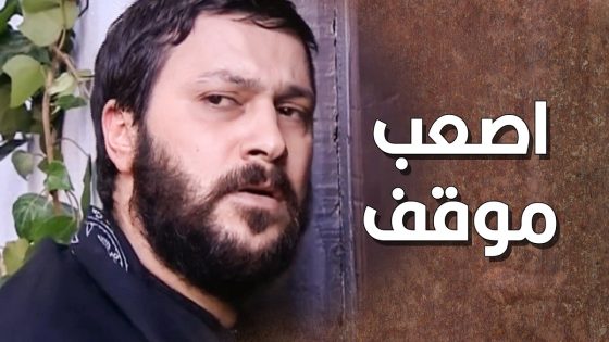 زيدو بموقف صعب كتير قدام حاله وقدام اهل الحارة 😱 ـ طاحون الشر