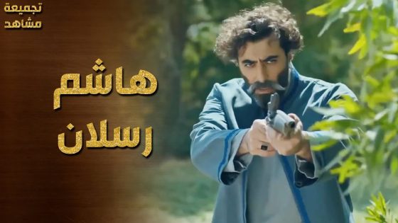 تجميعة مشاهد ” هاشم رسلان ” ارجل واحد من عائلة رسلان 🔥 حرملك 1-2