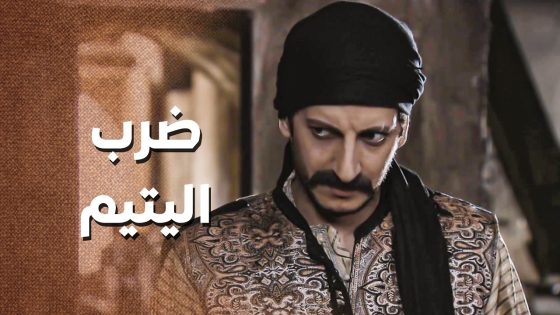 الخسيس ابو شرار عامل حاله رجاله على اليتيم نصري وضـ ربه قدام كل شباب الحارة 😱 ـ زمن البرغوت