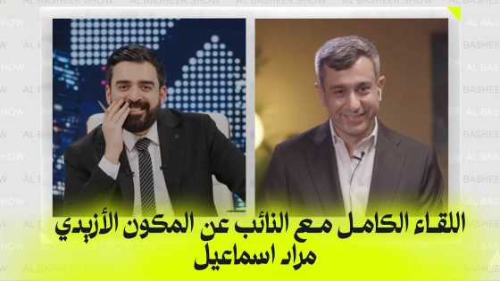 اللقاء الكامل مع النائب عن المكون الازيدي مراد اسماعيل | البشير شو اكس ومربع – دموع الانتخابات