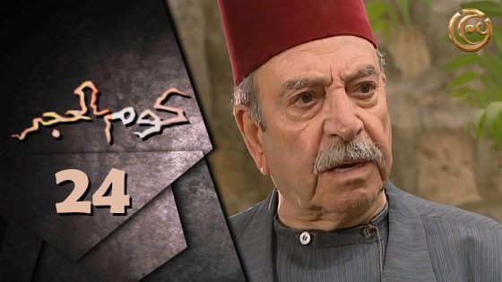 مسلسل كوم الحجر الحلقة 24 الرابعة والعشرون بطولة عمر حجو