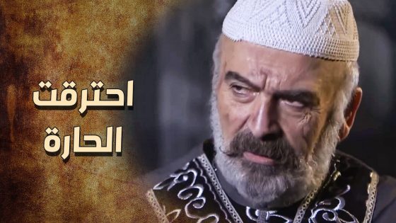 عكاش ما ترك ولا دكان بالحارة الا وحرقها … 😱 ـ خاتون