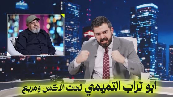 ابو تراب التميمي تحت الاكس ومربع | البشير شو – اخويه اخويه اخويه