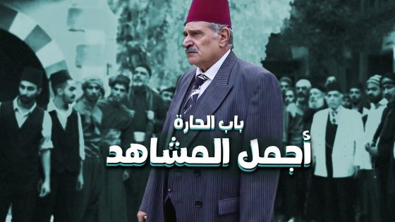 اجمل واقوى مشاهد باب الحارة 12