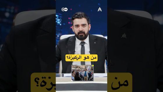 من هو الركيزة؟ #البشير_شو #اكس_ومربع