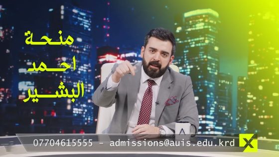 منحة أحمد البشير للدراسة الجامعية | البشير شو اكس ومربع – اخويه اخويه اخويه