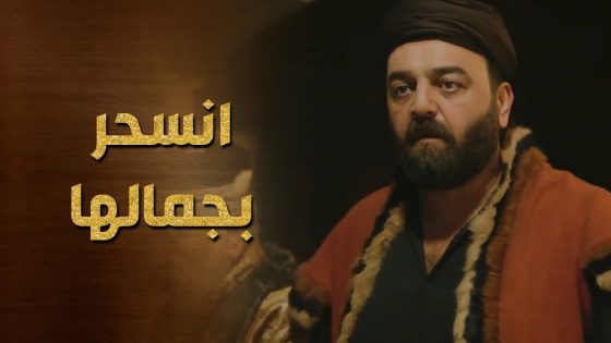 كشفت جمالها على هلال الضباع وانسحر من اول نظرة 😯👌 حرملك