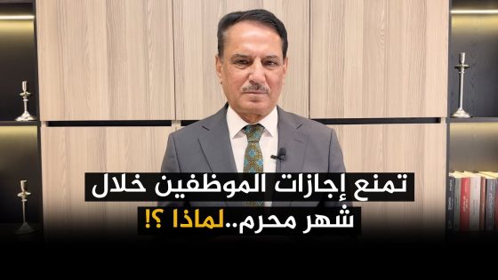 تمنع إجازات الموظفين خلال شهر محرم ..لماذا ؟! تلك الأيام مع د. حميد عبدالله