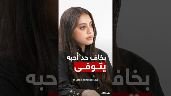 Trailer | #ABtalks with Yasmina El-Abd | Chapter 240 | مع ياسمينا العبد