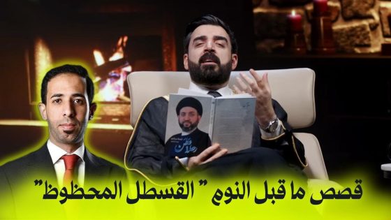 قصص ما قبل النوم القسطل المحظوظ | البشير شو اكس ومربع – دموع الانتخابات
