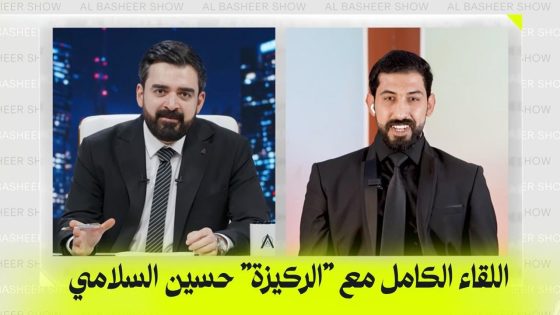 اللقاء الكامل مع الركيزة حسين السلامي | البشير شو اكس ومربع – دموع الانتخابات