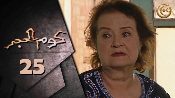 مسلسل كوم الحجر الحلقة 25 الخامسة والعشرون بطولة أنطوانيت نجيب