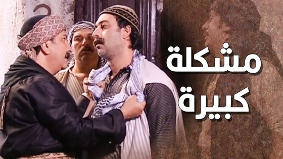 القتـ لة طلعوا براءة وعم يتمشوا بالحارة … اخو الزعيم جن جنانه وطحش على بيتهم 😱 ـ طاحون الشر