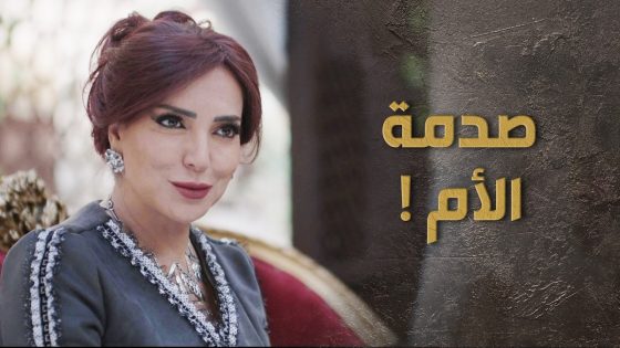 بنت البيك انفضحت بالحارة انها عشقانة الحارس تبعهن وبدها تتزوجه 😯 السبع