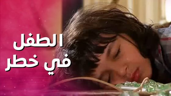 الأم المسكينة بنص الحفلة بتلاقي ابنها الصغير غايب عن الوعي وحياته في خطر 😨بنات العيلة