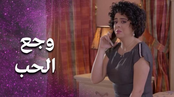 مو قدران يحل مشكلة ابنته العاطفية لأنو هو بذاته عم يراهق 😥 – فرصة أخيرة