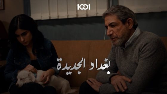 من تريد تشك بأحد لازم تشك بالكل #بغداد_الجديدة