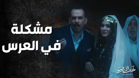 بليلة عرسه عالبدوية صار معه مشكلة كبيرة ! تحت الارض