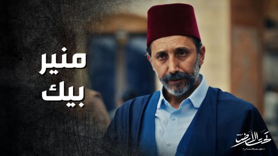 منير بيك وصل عالخان ومو مصدق حاله بعدما صار صهر الباشا ! تحت الارض