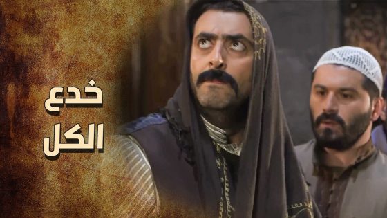 عكاش خدع الكل وقدر يفوت على الحارة بعد ما فضيت من رجالها 😱 ـ خاتون