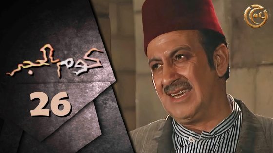 مسلسل كوم الحجر الحلقة 26 السادسة والعشرون بطولة صفوان العابد