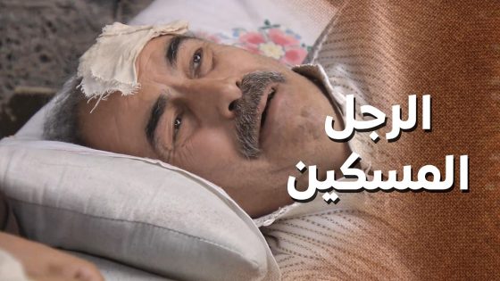 شهامة كبيرة من ابو محمد السكافي ما تركه للرجال لحاله وقف جنبه 😥 ـ زمن البرغوت