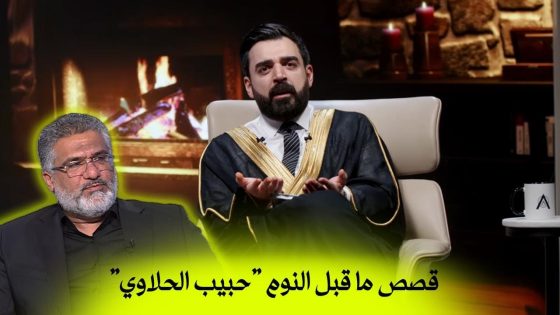 قصص ما قبل النوم: حبيب الحلاوي | البشير شو اكس ومربع – دموع الانتخابات