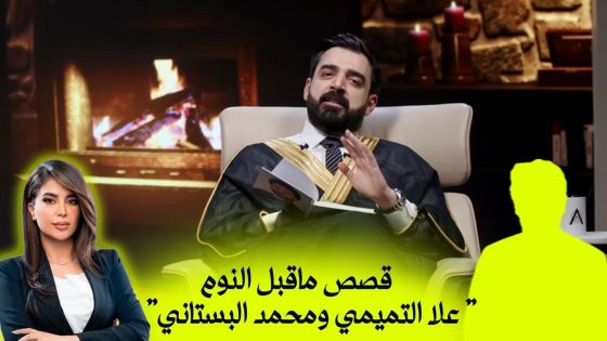 قصص ماقبل النوم: علا التميمي ومحمد البستاني | البشير شو اكس ومربع – دموع الانتخابات