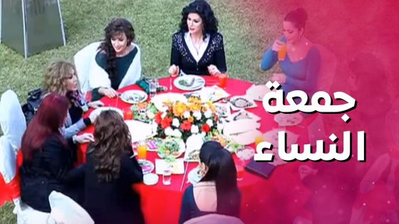 وحدة مدودة ووحدة معقدة ووحدة خاينة 😨 البنات اجتمعوا ومافي وحدة طايقة التانية 🤣 بنات العيلة