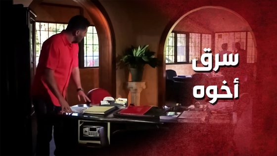 استغل الفرصة وسرق المصاري من خزنة أخوه ..!😯😲 – صرخة روح