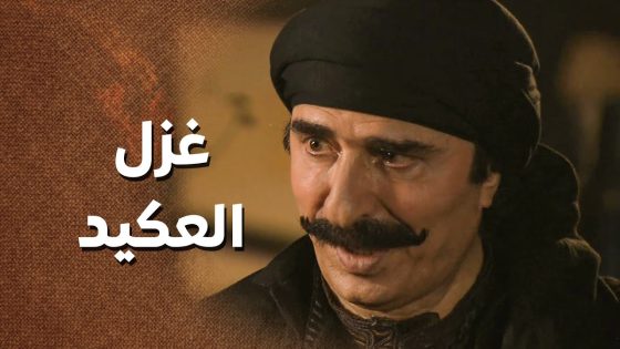 ما في إمرأة بتحب زوجها متل ما بتحب عفاف العكيد 🥰 ـ زمن البرغوت