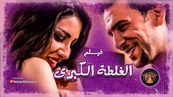 فيلم الغلطة الكبرى … وثقت فيه و سلمته حالها … خان الثقة و غدر فيها 😱 ـ صرخة روح