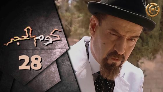 مسلسل كوم الحجر الحلقة 28 الثامنة والعشرون بطولة بسام كوسا