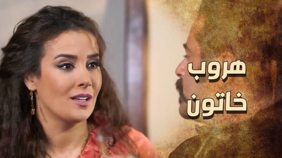 خاتون لازم تهرب بأقصى سرعة من البيت لانه اهلها عرفوا بمكانها 😱 ـ خاتون