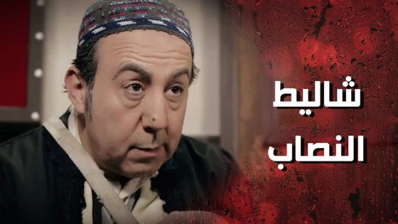 عايش حياته بس على النصب و ماترك حدا من اهل الحارة من شره 😰 وردة شامية