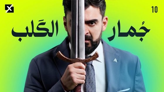 جمار القلب | البشير شو اكس ومربع – الحلقة العاشرة كاملة